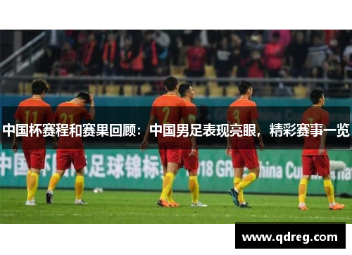 中国杯赛程和赛果回顾：中国男足表现亮眼，精彩赛事一览