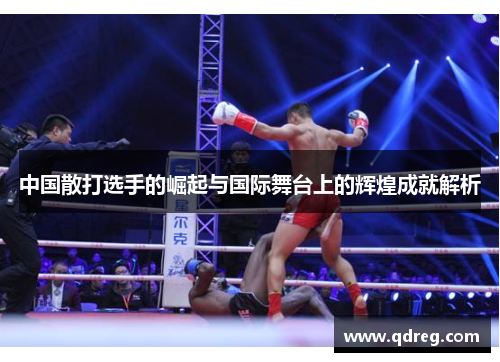 中国散打选手的崛起与国际舞台上的辉煌成就解析