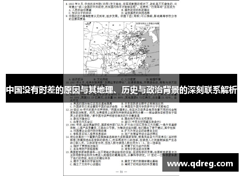 中国没有时差的原因与其地理、历史与政治背景的深刻联系解析
