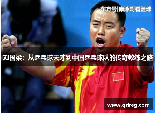 刘国梁：从乒乓球天才到中国乒乓球队的传奇教练之路