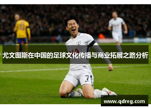 尤文图斯在中国的足球文化传播与商业拓展之路分析