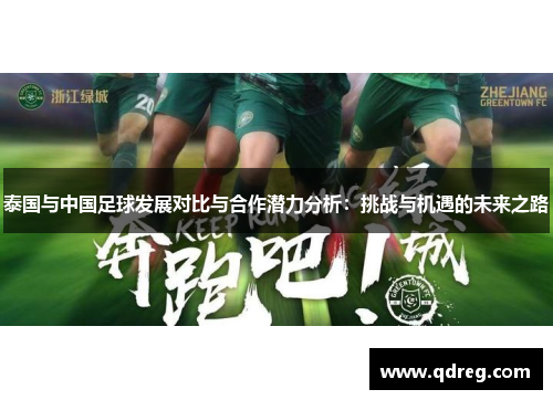 泰国与中国足球发展对比与合作潜力分析：挑战与机遇的未来之路