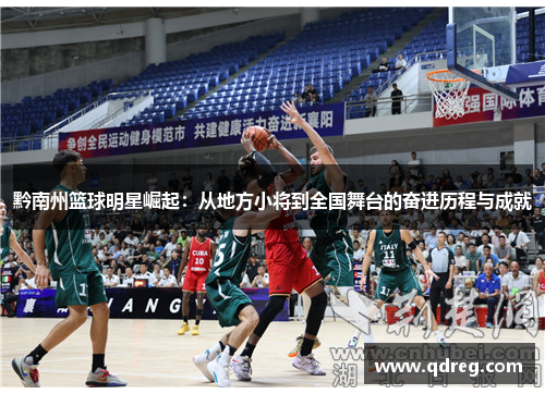 黔南州篮球明星崛起：从地方小将到全国舞台的奋进历程与成就