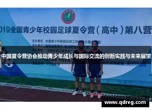 中国夏令营协会推动青少年成长与国际交流的创新实践与未来展望