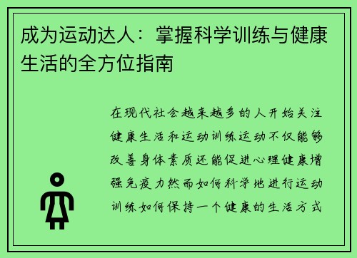 成为运动达人：掌握科学训练与健康生活的全方位指南