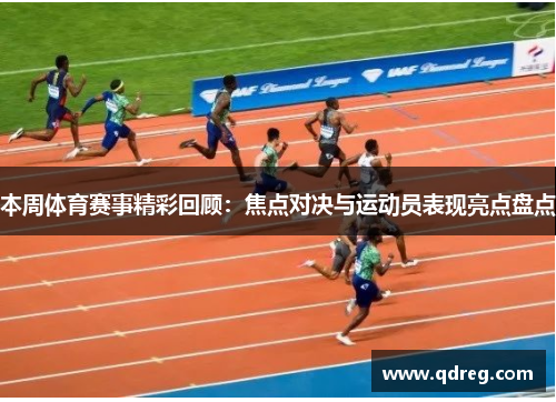 本周体育赛事精彩回顾：焦点对决与运动员表现亮点盘点
