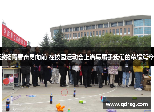 激扬青春奋勇向前 在校园运动会上谱写属于我们的荣耀篇章