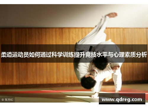柔道运动员如何通过科学训练提升竞技水平与心理素质分析