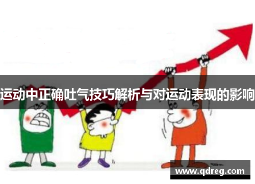 运动中正确吐气技巧解析与对运动表现的影响
