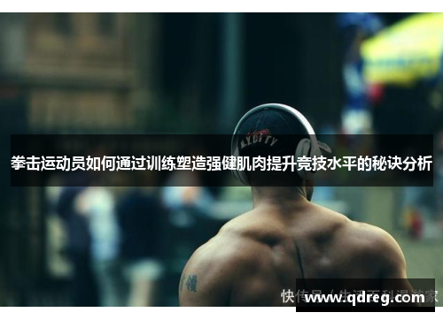 拳击运动员如何通过训练塑造强健肌肉提升竞技水平的秘诀分析