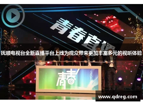 抚顺电视台全新直播平台上线为观众带来更加丰富多元的视听体验