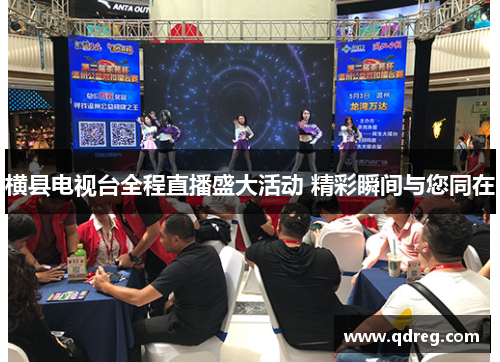 横县电视台全程直播盛大活动 精彩瞬间与您同在