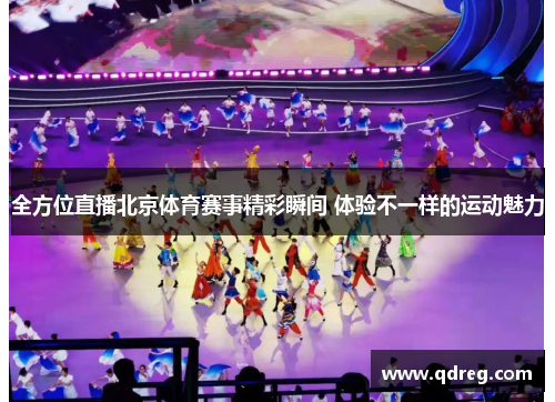 全方位直播北京体育赛事精彩瞬间 体验不一样的运动魅力
