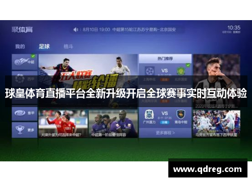 球皇体育直播平台全新升级开启全球赛事实时互动体验
