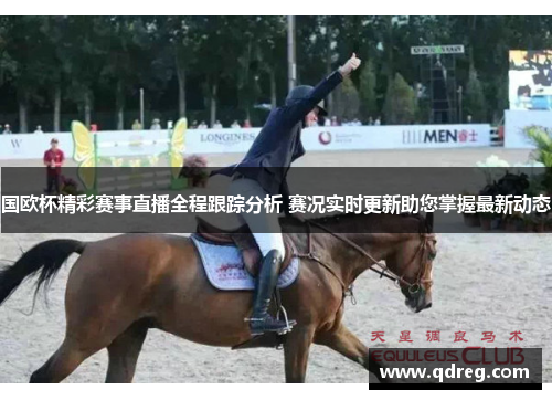 国欧杯精彩赛事直播全程跟踪分析 赛况实时更新助您掌握最新动态