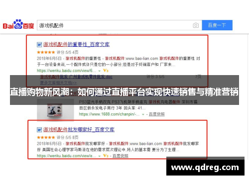 直播购物新风潮：如何通过直播平台实现快速销售与精准营销