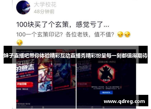 妹子直播吧带你体验精彩互动直播秀精彩纷呈每一刻都值得期待