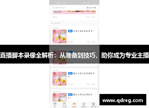 直播脚本录像全解析：从准备到技巧，助你成为专业主播