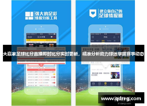 大赢家足球比分直播即时比分实时更新，精准分析助力球迷掌握赛事动态