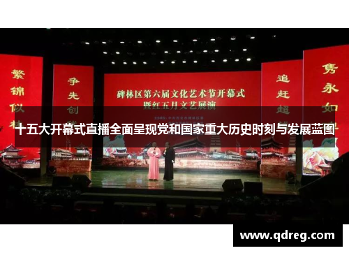 十五大开幕式直播全面呈现党和国家重大历史时刻与发展蓝图