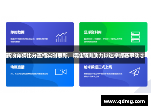 新浪竞猜比分直播实时更新，精准预测助力球迷掌握赛事动态
