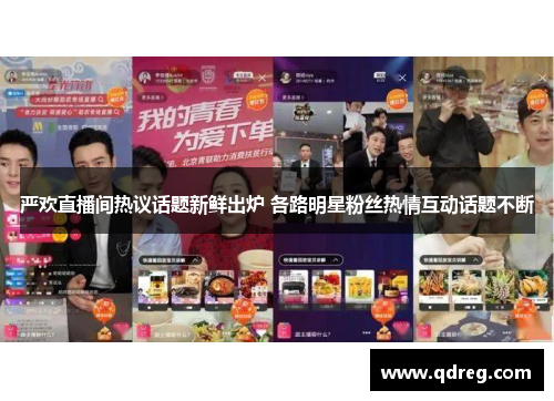 严欢直播间热议话题新鲜出炉 各路明星粉丝热情互动话题不断