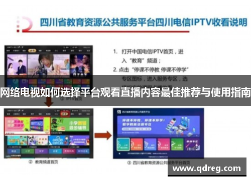 网络电视如何选择平台观看直播内容最佳推荐与使用指南