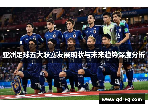 亚洲足球五大联赛发展现状与未来趋势深度分析