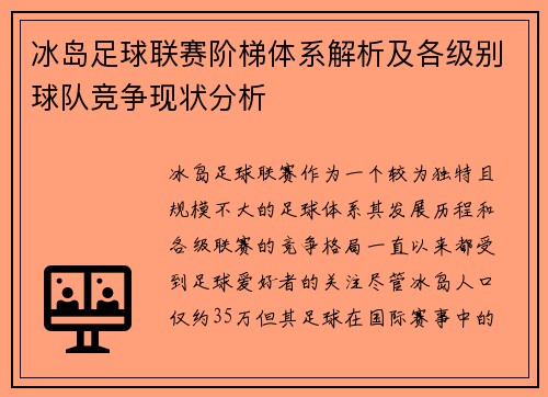 冰岛足球联赛阶梯体系解析及各级别球队竞争现状分析
