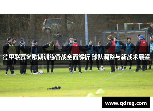 德甲联赛冬歇期训练备战全面解析 球队调整与新战术展望