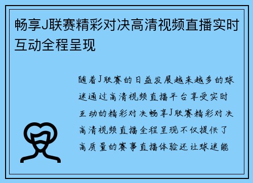 畅享J联赛精彩对决高清视频直播实时互动全程呈现