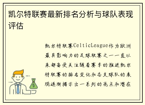 凯尔特联赛最新排名分析与球队表现评估