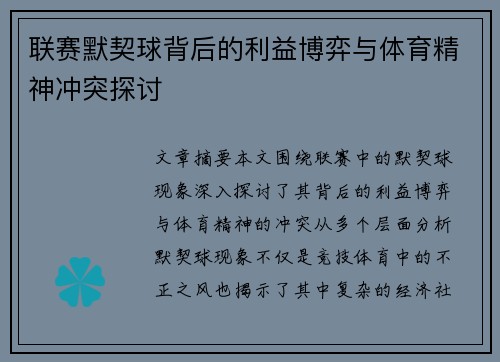 联赛默契球背后的利益博弈与体育精神冲突探讨