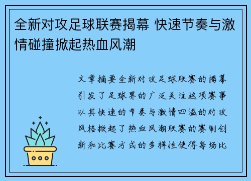 全新对攻足球联赛揭幕 快速节奏与激情碰撞掀起热血风潮