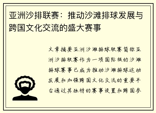 亚洲沙排联赛：推动沙滩排球发展与跨国文化交流的盛大赛事