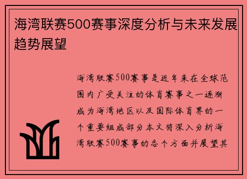 海湾联赛500赛事深度分析与未来发展趋势展望