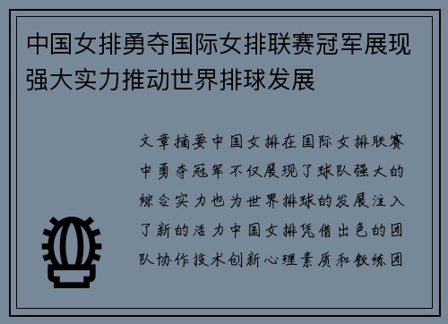 中国女排勇夺国际女排联赛冠军展现强大实力推动世界排球发展