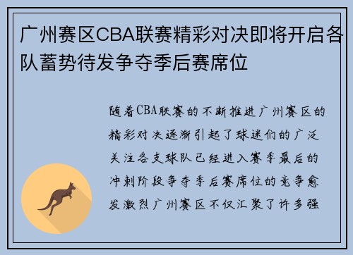 广州赛区CBA联赛精彩对决即将开启各队蓄势待发争夺季后赛席位