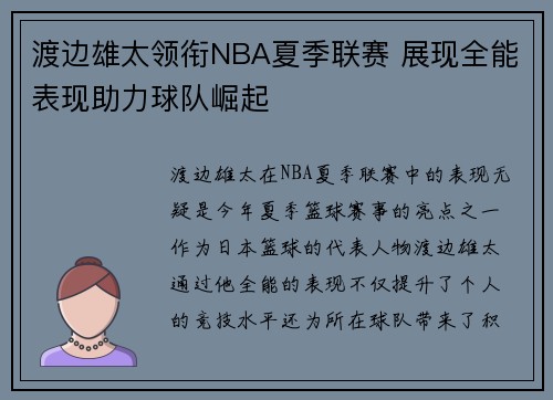 渡边雄太领衔NBA夏季联赛 展现全能表现助力球队崛起