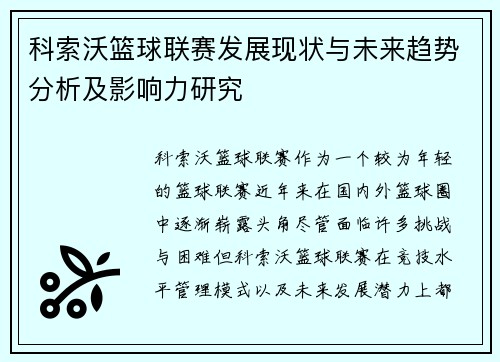 科索沃篮球联赛发展现状与未来趋势分析及影响力研究