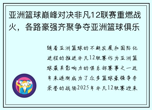 亚洲篮球巅峰对决非凡12联赛重燃战火，各路豪强齐聚争夺亚洲篮球俱乐部最高荣誉