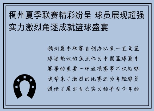 稠州夏季联赛精彩纷呈 球员展现超强实力激烈角逐成就篮球盛宴