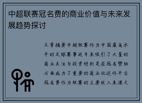 中超联赛冠名费的商业价值与未来发展趋势探讨