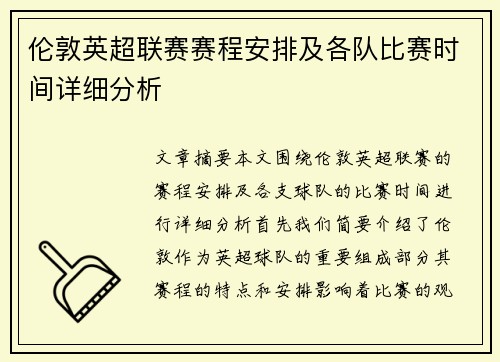 伦敦英超联赛赛程安排及各队比赛时间详细分析
