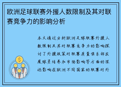 欧洲足球联赛外援人数限制及其对联赛竞争力的影响分析
