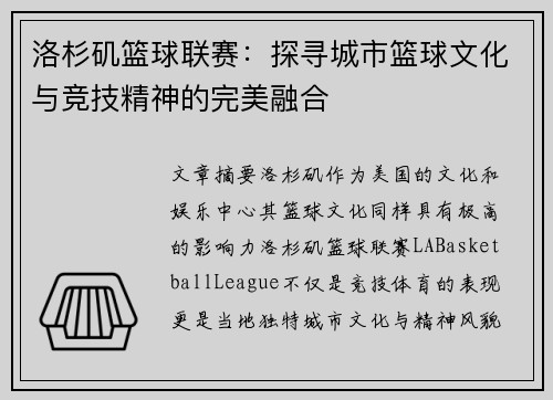 洛杉矶篮球联赛：探寻城市篮球文化与竞技精神的完美融合
