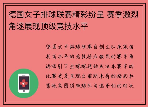 德国女子排球联赛精彩纷呈 赛季激烈角逐展现顶级竞技水平