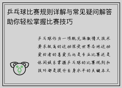 乒乓球比赛规则详解与常见疑问解答助你轻松掌握比赛技巧