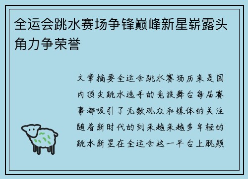 全运会跳水赛场争锋巅峰新星崭露头角力争荣誉