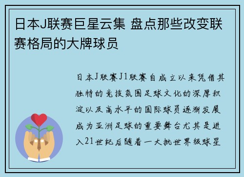 日本J联赛巨星云集 盘点那些改变联赛格局的大牌球员